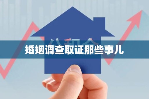 龙南婚姻调查取证那些事儿