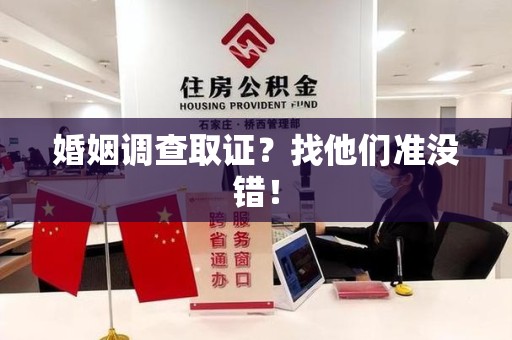 龙南婚姻调查取证？找他们准没错！