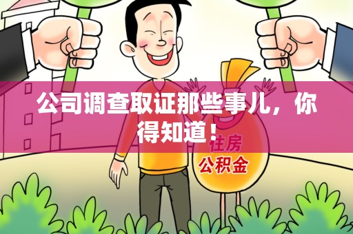 龙南公司调查取证那些事儿，你得知道！