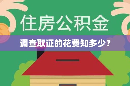 龙南调查取证的花费知多少？