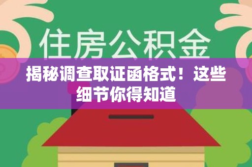 龙南揭秘调查取证函格式！这些细节你得知道