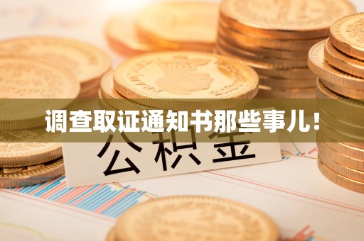 龙南调查取证通知书那些事儿！