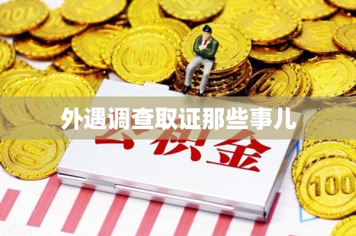 龙南外遇调查取证那些事儿