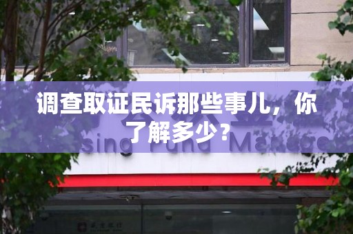 龙南调查取证民诉那些事儿，你了解多少？