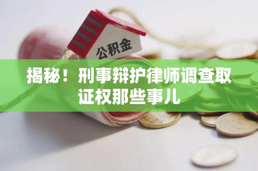 龙南揭秘！刑事辩护律师调查取证权那些事儿