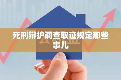 龙南死刑辩护调查取证规定那些事儿