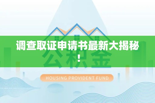 龙南调查取证申请书最新大揭秘！