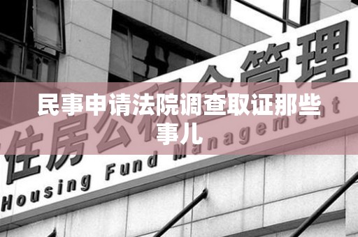 龙南民事申请法院调查取证那些事儿