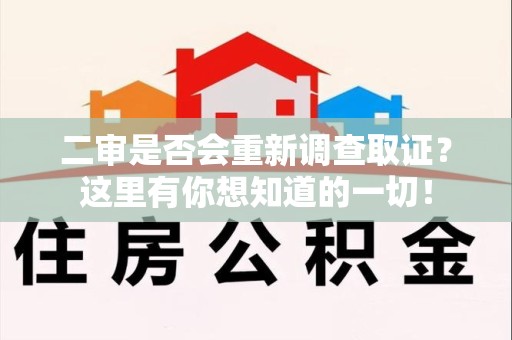 龙南二审是否会重新调查取证？这里有你想知道的一切！