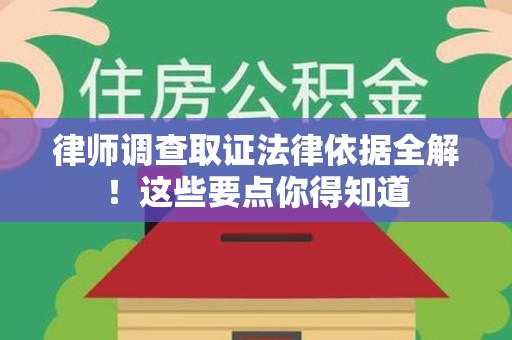 龙南律师调查取证法律依据全解！这些要点你得知道